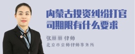 内蒙古投资纠纷打官司期限有什么要求