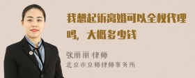 我想起诉离婚可以全权代理吗，大概多少钱