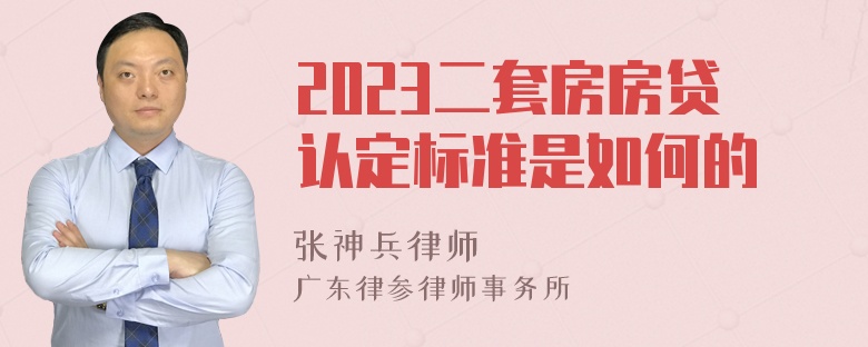 2023二套房房贷认定标准是如何的