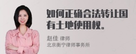 如何正确合法转让国有土地使用权。