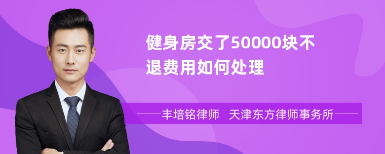 健身房交了50000块不退费用如何处理