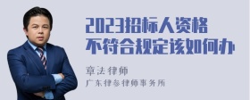 2023招标人资格不符合规定该如何办