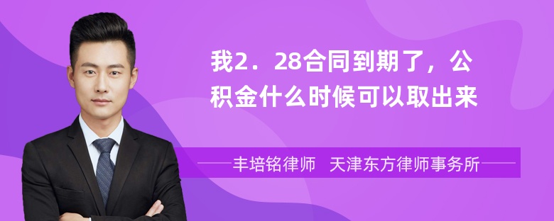 我2．28合同到期了，公积金什么时候可以取出来