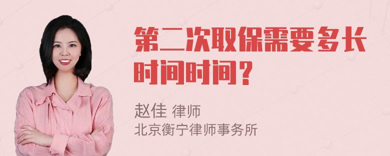 第二次取保需要多长时间时间？