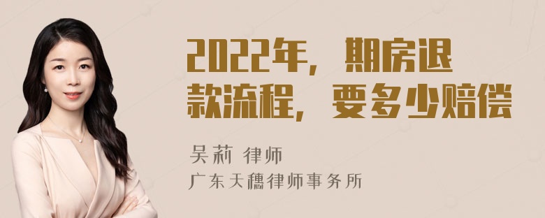 2022年，期房退款流程，要多少赔偿