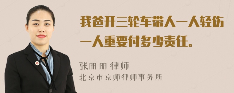 我爸开三轮车带人一人轻伤一人重要付多少责任。