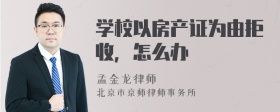 学校以房产证为由拒收，怎么办