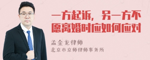 一方起诉，另一方不愿离婚时应如何应对