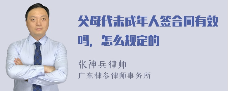 父母代未成年人签合同有效吗，怎么规定的