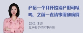 产后一个月开始请产假可以吗，之前一直请事假和病假