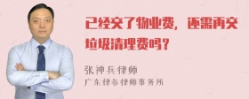 已经交了物业费，还需再交垃圾清理费吗？