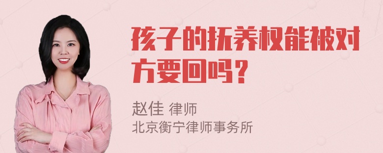 孩子的抚养权能被对方要回吗？