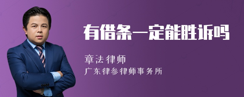 有借条一定能胜诉吗