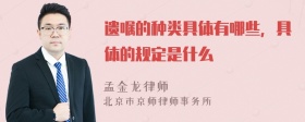 遗嘱的种类具体有哪些，具体的规定是什么