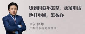 货到付款不去拿，卖家电话也打不通，怎么办