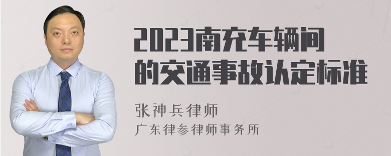 2023南充车辆间的交通事故认定标准