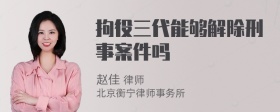 拘役三代能够解除刑事案件吗