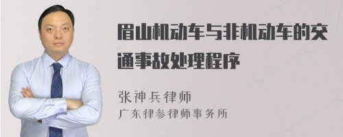 眉山机动车与非机动车的交通事故处理程序