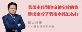 我带小孩到他家他家栓的狗跑出来咬了我家小孩怎么办