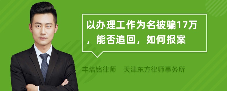 以办理工作为名被骗17万，能否追回，如何报案