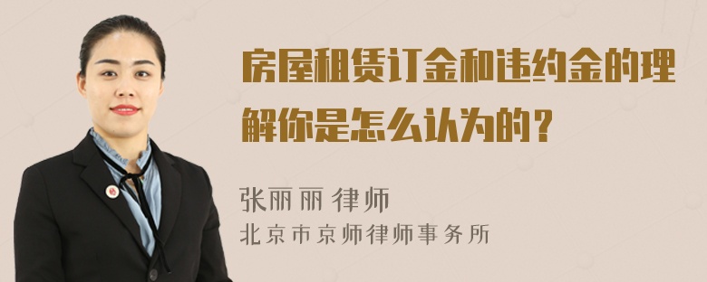 房屋租赁订金和违约金的理解你是怎么认为的？