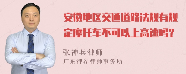 安徽地区交通道路法规有规定摩托车不可以上高速吗？