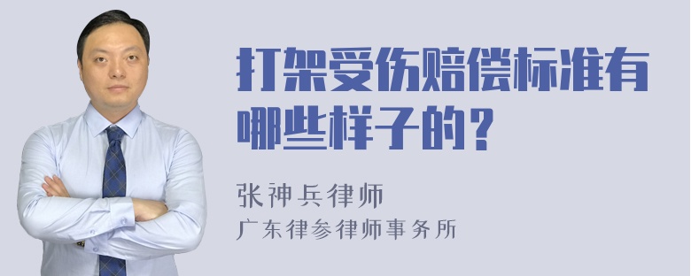 打架受伤赔偿标准有哪些样子的？