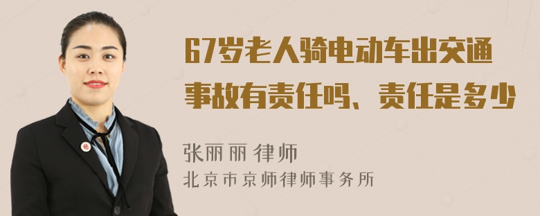 67岁老人骑电动车出交通事故有责任吗、责任是多少