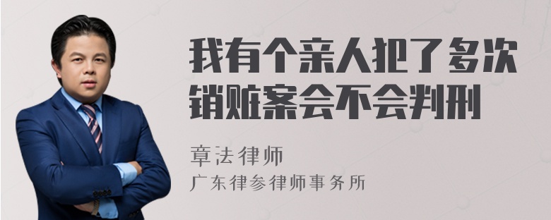 我有个亲人犯了多次销赃案会不会判刑