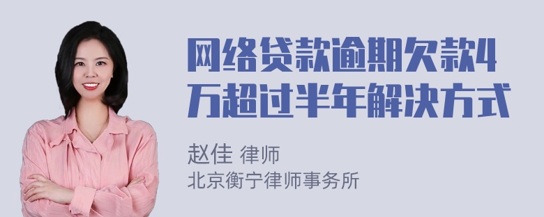 网络贷款逾期欠款4万超过半年解决方式