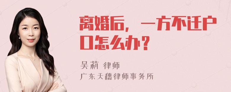 离婚后，一方不迁户口怎么办？