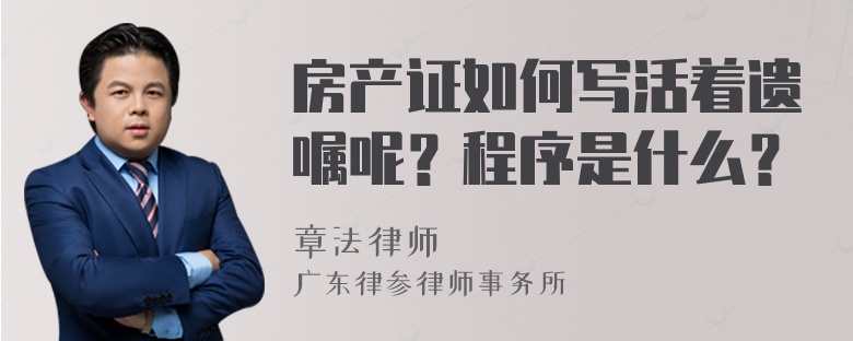 房产证如何写活着遗嘱呢？程序是什么？