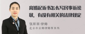 离婚起诉书怎么写民事诉讼状，有没有相关的法律规定