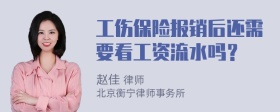 工伤保险报销后还需要看工资流水吗？