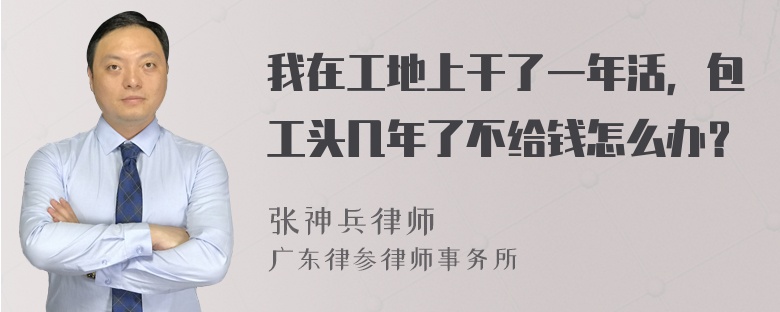 我在工地上干了一年活，包工头几年了不给钱怎么办？