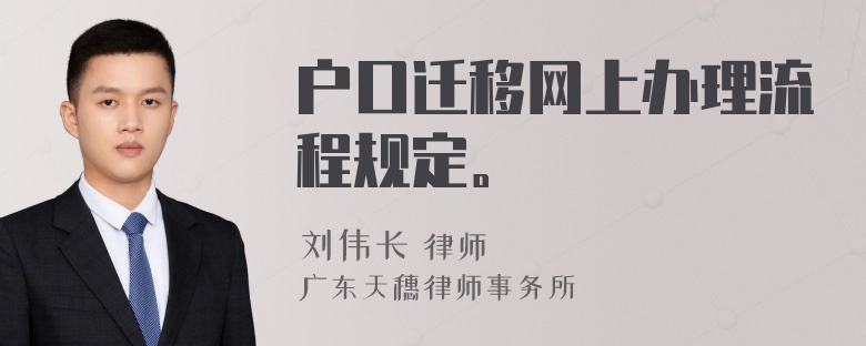 户口迁移网上办理流程规定。