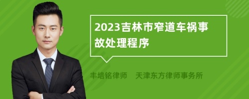 2023吉林市窄道车祸事故处理程序