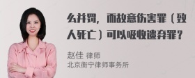 么并罚，而故意伤害罪（致人死亡）可以吸收遗弃罪？