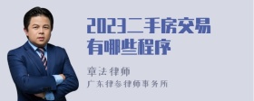 2023二手房交易有哪些程序