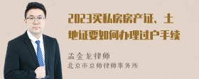 2023买私房房产证、土地证要如何办理过户手续