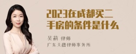 2023在成都买二手房的条件是什么