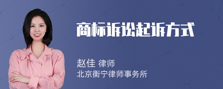 商标诉讼起诉方式