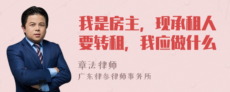 我是房主，现承租人要转租，我应做什么