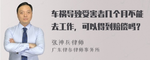 车祸导致受害者几个月不能去工作，可以得到赔偿吗？