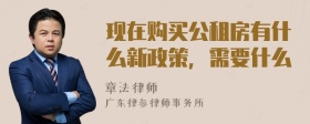 现在购买公租房有什么新政策，需要什么