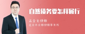 自然债务要怎样履行