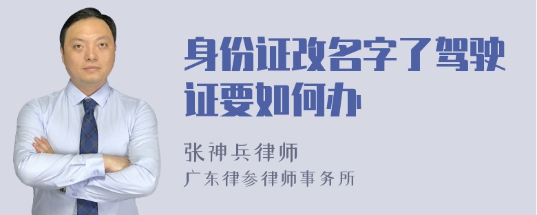 身份证改名字了驾驶证要如何办