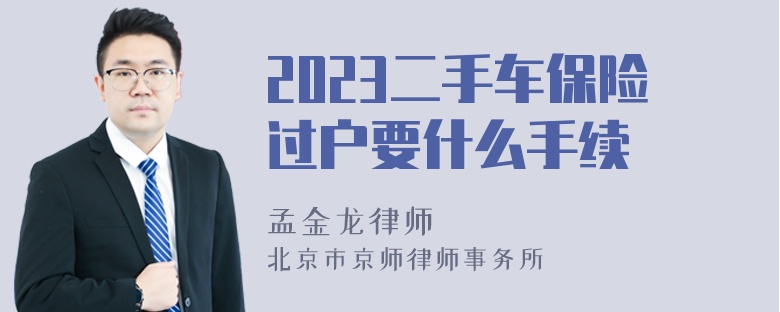 2023二手车保险过户要什么手续