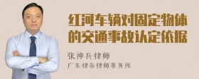 红河车辆对固定物体的交通事故认定依据