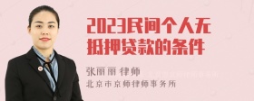 2023民间个人无抵押贷款的条件